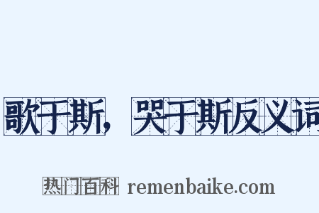 歌于斯，哭于斯反义词是什么意思的图片